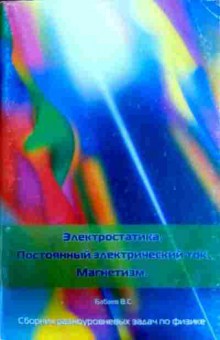 Книга Бабаев В.С. Электростатика Постоянный электрический ток Магнетизм, 11-11605, Баград.рф